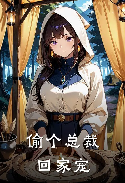 偷个总裁回家宠