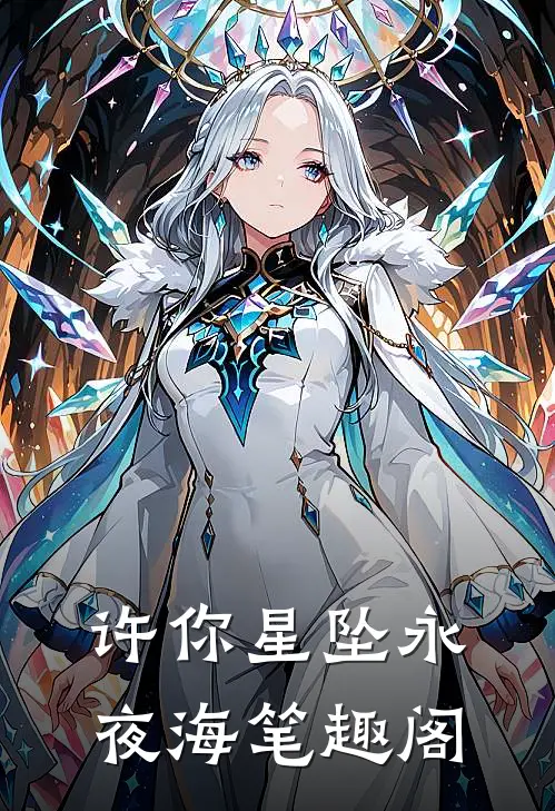 许你星坠永夜海笔趣阁