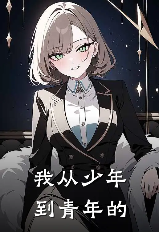 我从少年到青年的