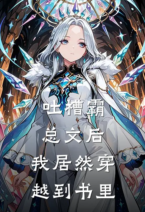 吐槽霸总文后，我居然穿越到书里