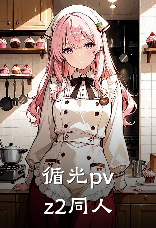 循光【pvz2同人】