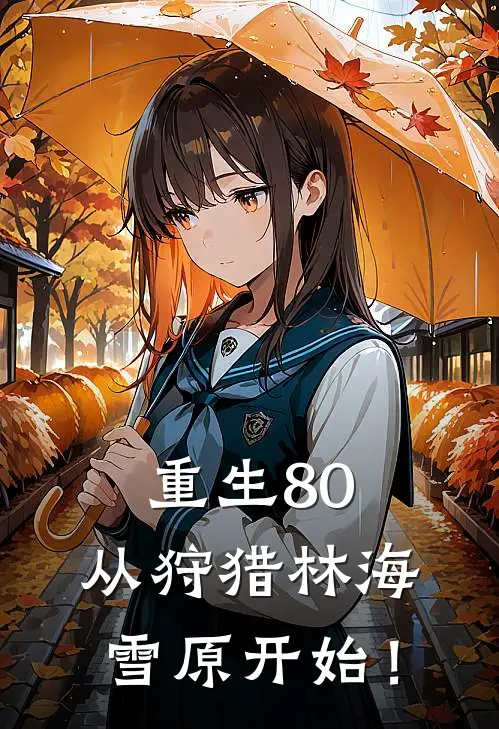 重生80，从狩猎林海雪原开始！