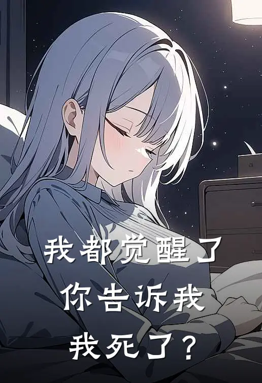 我都觉醒了你告诉我我死了？