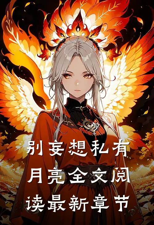 别妄想私有月亮全文阅读最新章节