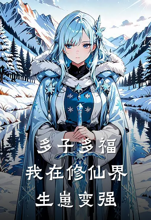 多子多福：我在修仙界生崽变强
