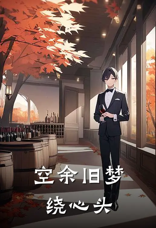 空余旧梦绕心头