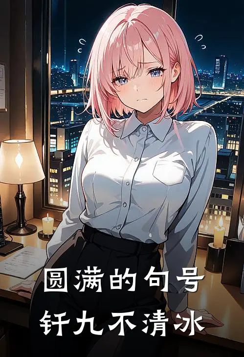 圆满的句号：钎九不清冰