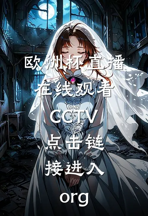 欧洲杯直播在线观看CCTV.点击链接进入.org