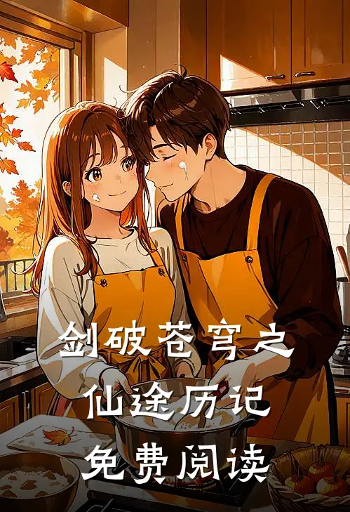 剑破苍穹之仙途历记免费阅读