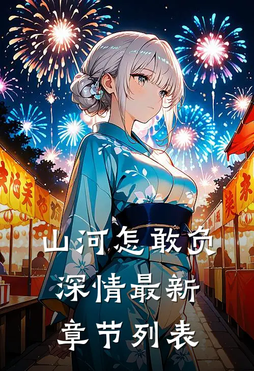 山河怎敢负深情最新章节列表