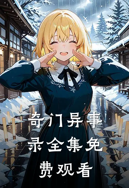 奇门异事录全集免费观看