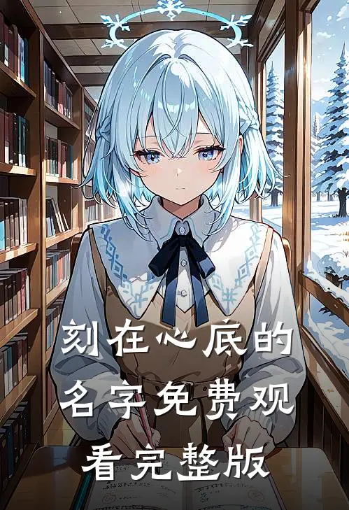 刻在心底的名字免费观看完整版