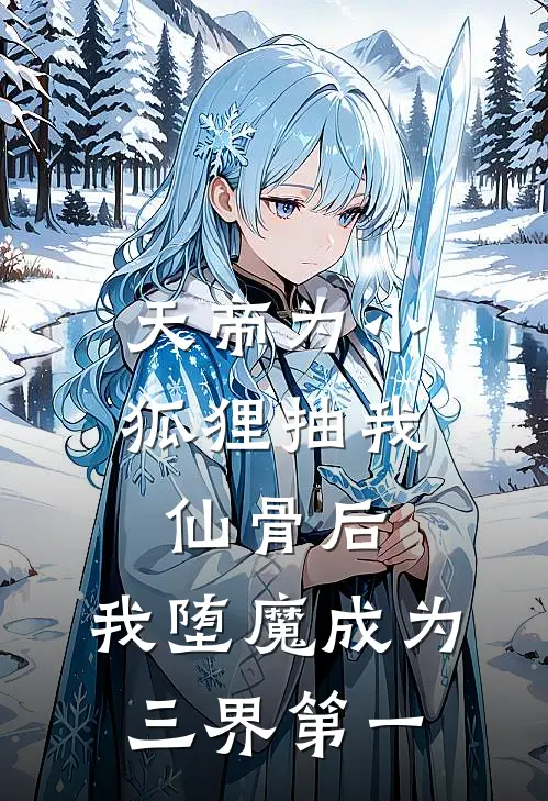 天帝为小狐狸抽我仙骨后，我堕魔成为三界第一