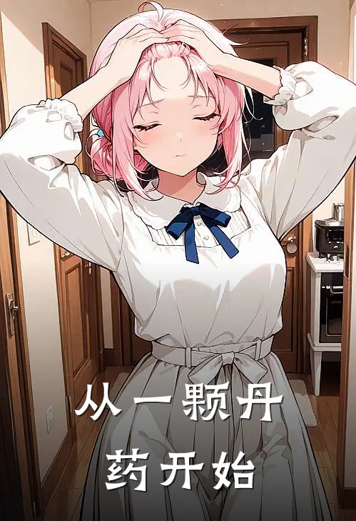 从一颗丹药开始