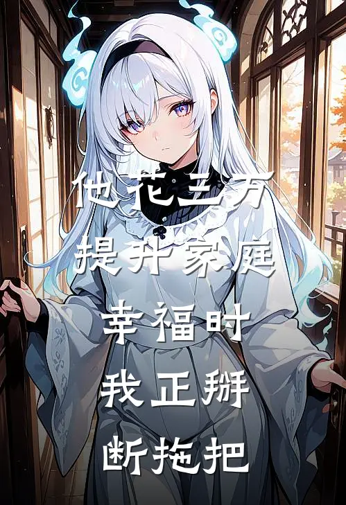 他花三万提升家庭幸福时，我正掰断拖把