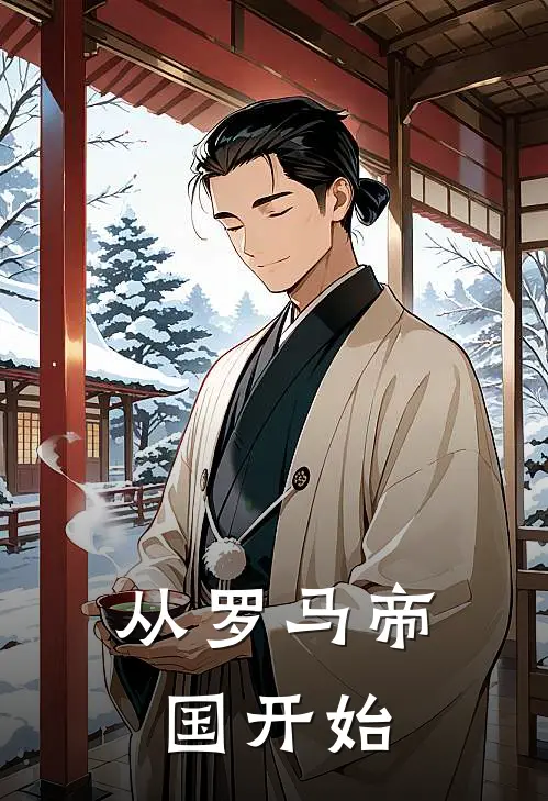 从罗马帝国开始