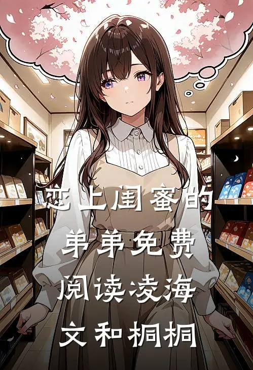 恋上闺蜜的弟弟免费阅读凌海文和桐桐