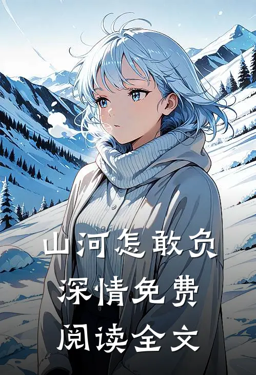 山河怎敢负深情免费阅读全文