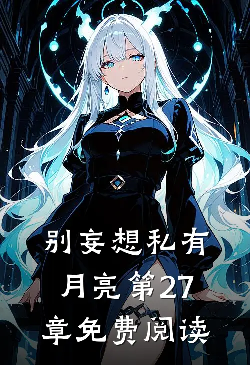 别妄想私有月亮第27章免费阅读