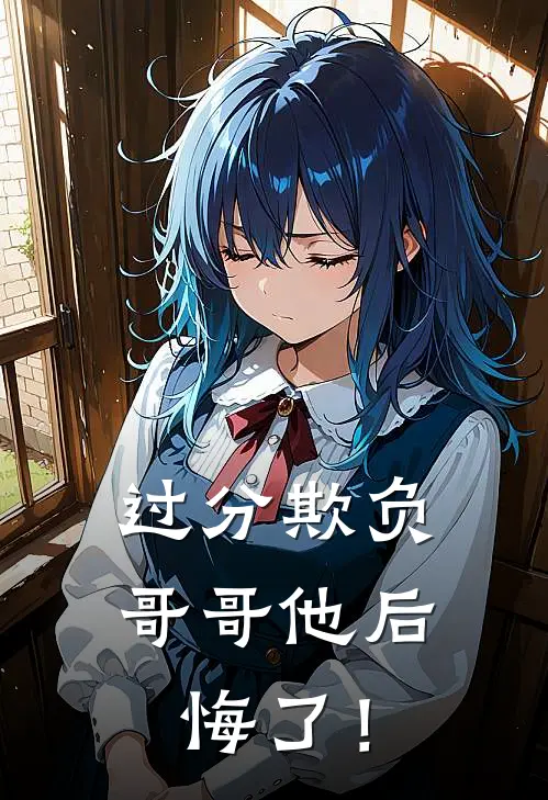 过分欺负，哥哥他后悔了！