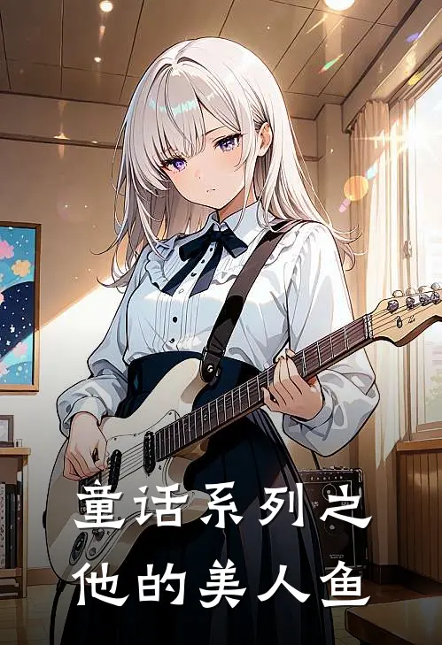 童话系列之他的美人鱼