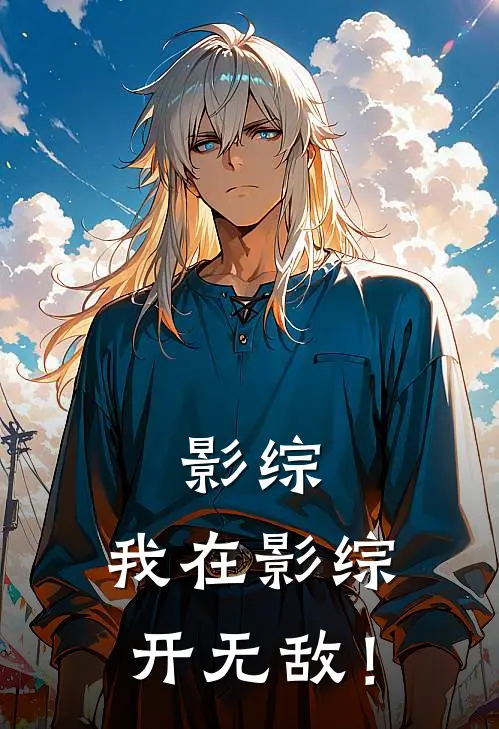 影综，我在影综开无敌！