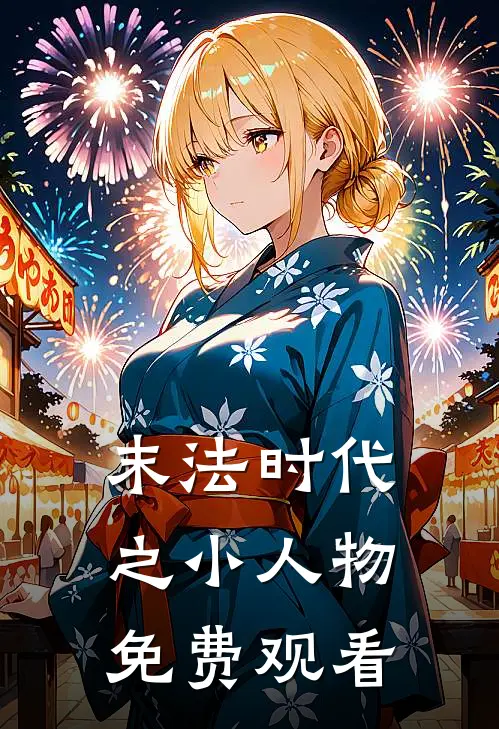 末法时代之小人物免费观看