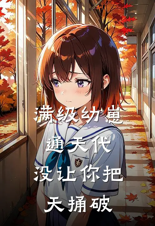 满级幼崽通天代，没让你把天捅破