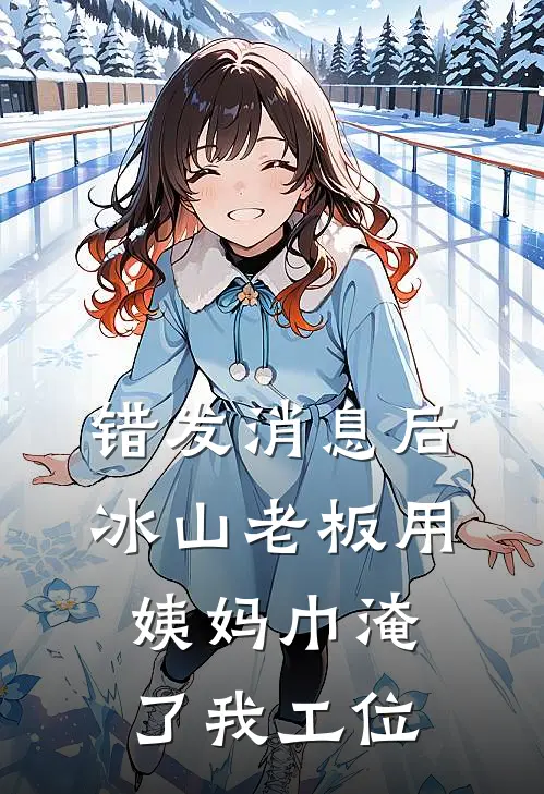 错发消息后，冰山老板用姨妈巾淹了我工位