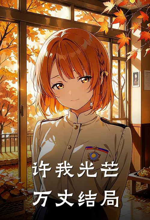 许我光芒万丈结局