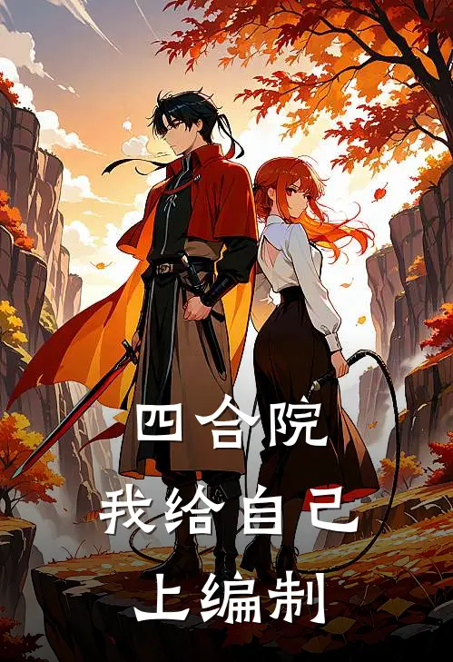 四合院：我给自己上编制