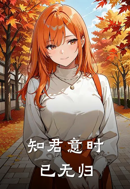 知君意时已无归