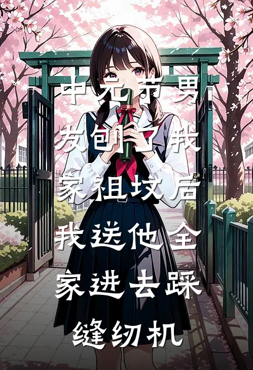 中元节男友刨了我家祖坟后，我送他全家进去踩缝纫机