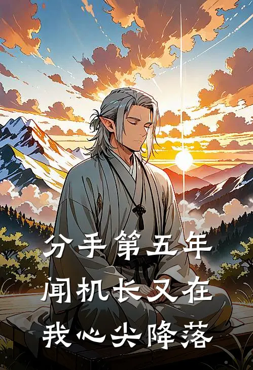 分手第五年，闻机长又在我心尖降落