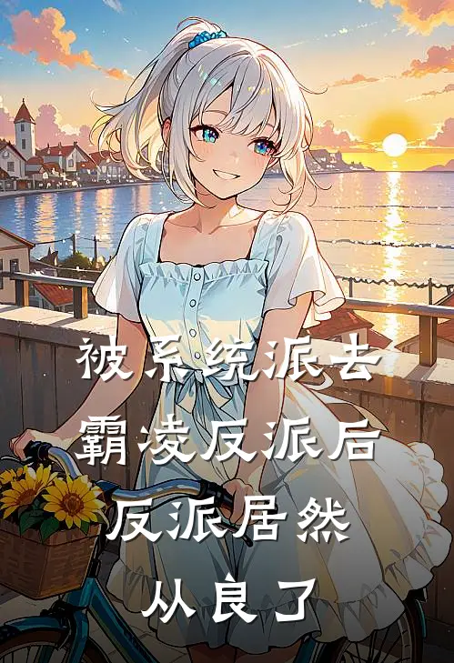 被系统派去霸凌反派后，反派居然从良了