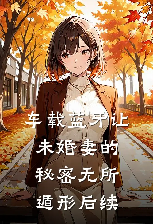 车载蓝牙让未婚妻的秘密无所遁形后续