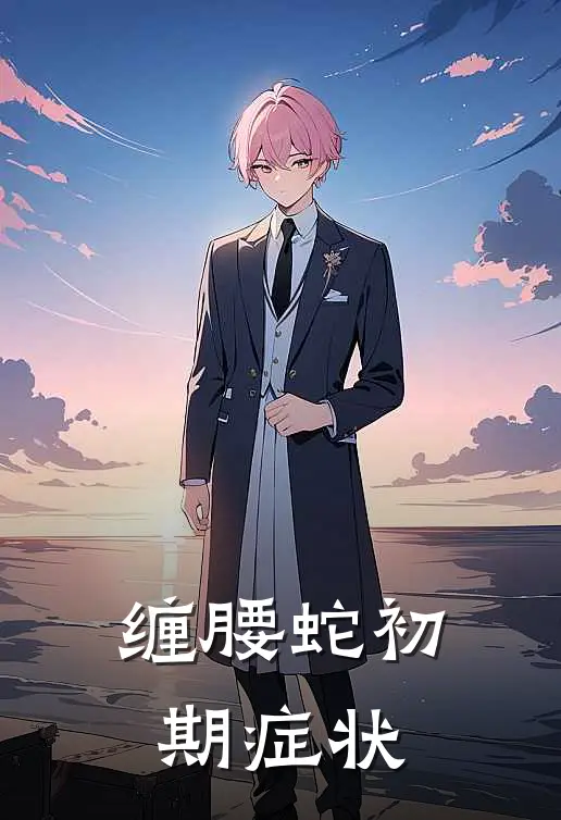 缠腰蛇初期症状