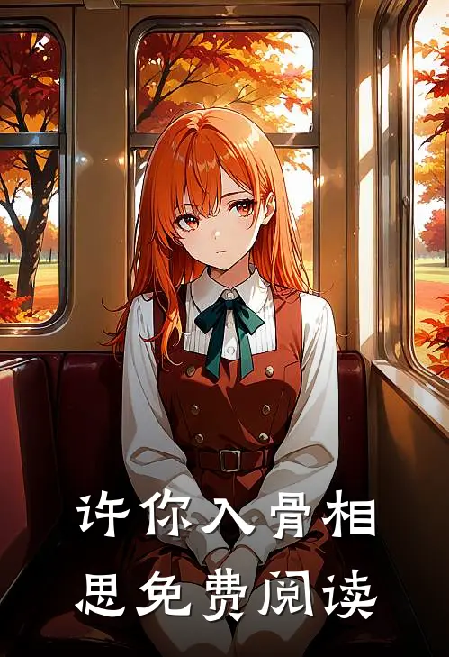 许你入骨相思免费阅读