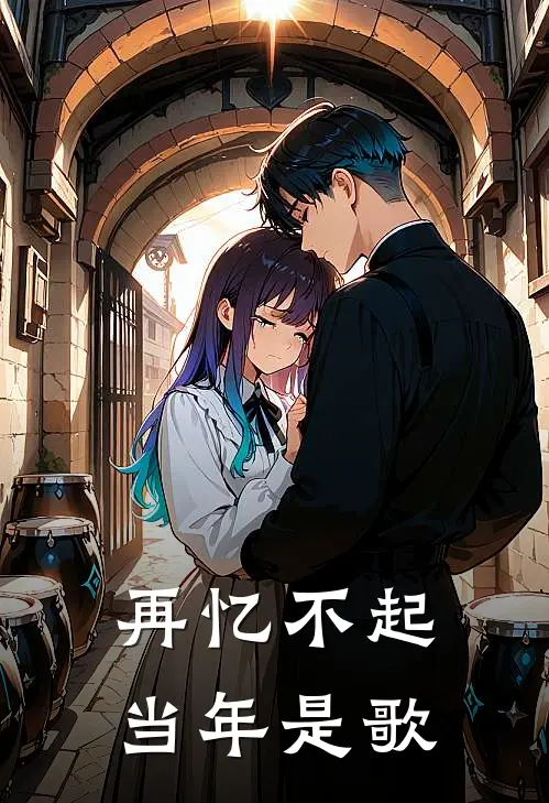 再忆不起当年是歌