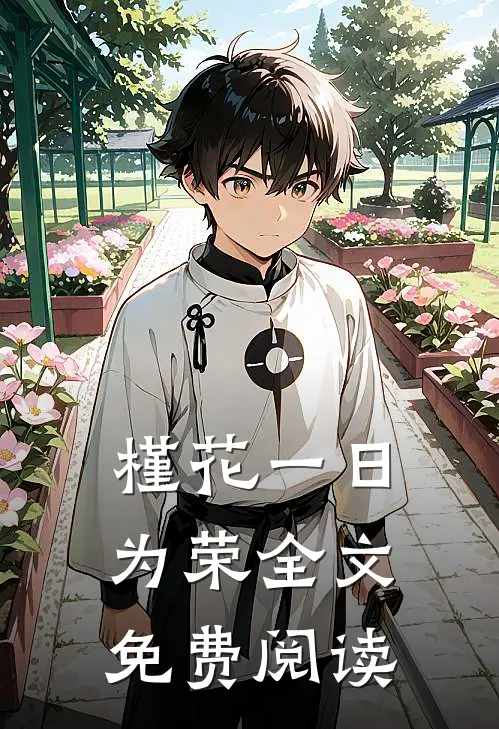 槿花一日为荣全文免费阅读