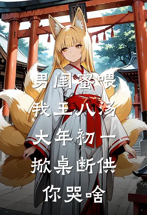 男闺蜜喂我王八汤，大年初一掀桌断供你哭啥