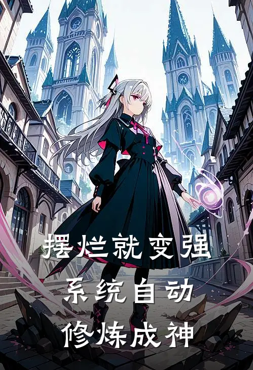 摆烂就变强，系统自动修炼成神