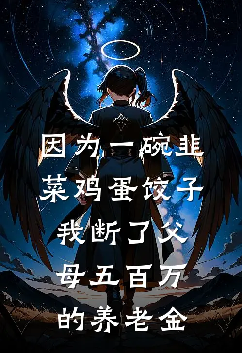 因为一碗韭菜鸡蛋饺子，我断了父母五百万的养老金