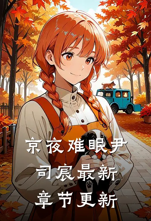 京夜难眠尹司宸最新章节更新