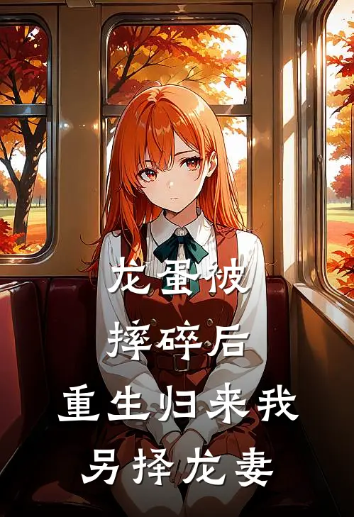 龙蛋被摔碎后，重生归来我另择龙妻