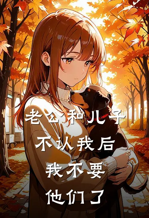 老公和儿子不认我后，我不要他们了