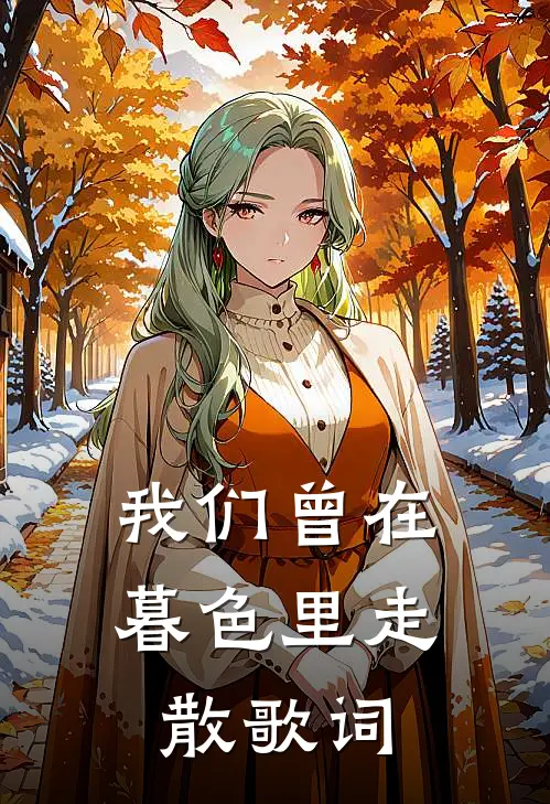 我们曾在暮色里走散歌词