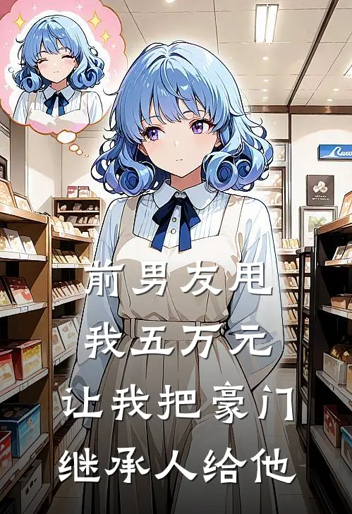 前男友甩我五万元，让我把豪门继承人给他