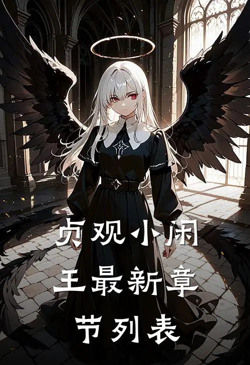 贞观小闲王最新章节列表