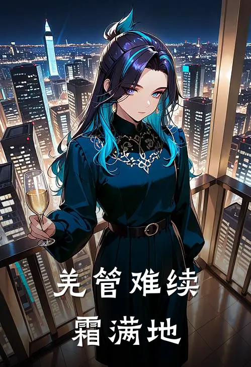 羌管难续霜满地